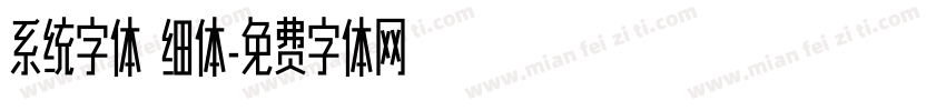 系统字体 细体字体转换